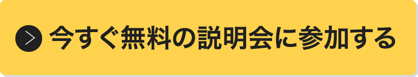 今すぐ無料の説明会に参加する