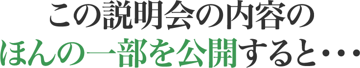 この説明会の内容のほんの一部を公開すると・・・