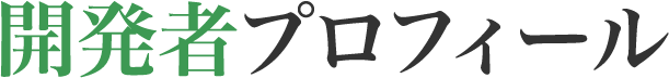 開発者プロフィール