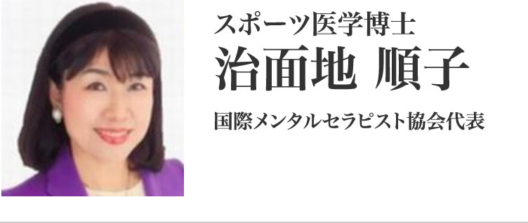 スポーツ医学博士　治面地 順子