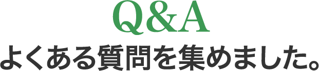 Q&Aよくある質問を集めました。