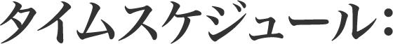 タイムスケジュール：