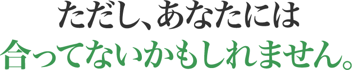 ただし、あなたには合ってないかもしれません。